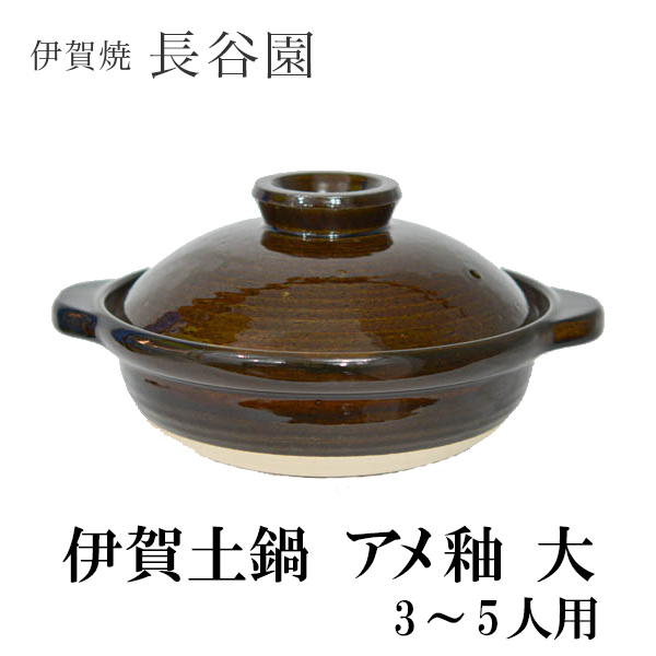【送料無料】伊賀土鍋 アメ釉 大（3~5人用）≪3週間程で出荷予定≫ ( 長谷園 お鍋 土鍋 鍋料理 日本製 4人用 3人用 伊賀焼 )