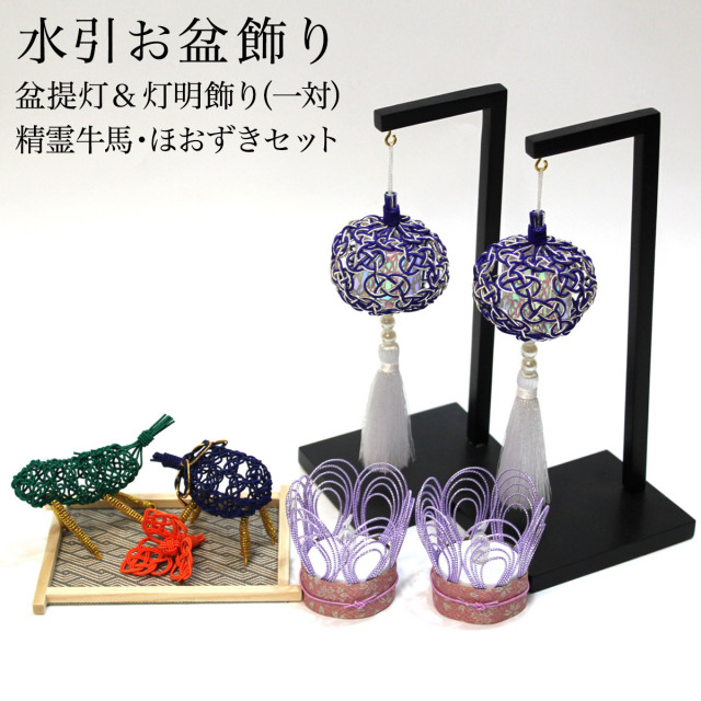 【送料無料】盆飾り 水引盆帰郷 盆提灯 小・LEDローソク2個（一対） 藍白 精霊牛馬・ほおずき セット 台付き≪13時までのご注文即日発送(休業日を除く)≫ ( あすつく 木札名入れ有料 お寺 仏壇 お盆飾り 盆提灯 コンパクト 飯田水引 )