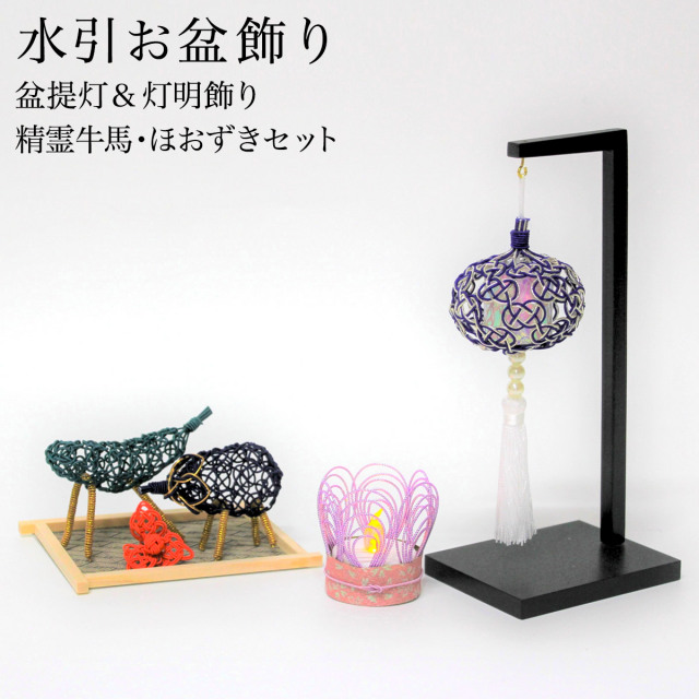 盆飾り 水引盆帰郷 盆提灯 小・LEDローソク 藍白 精霊牛馬・ほおずき
