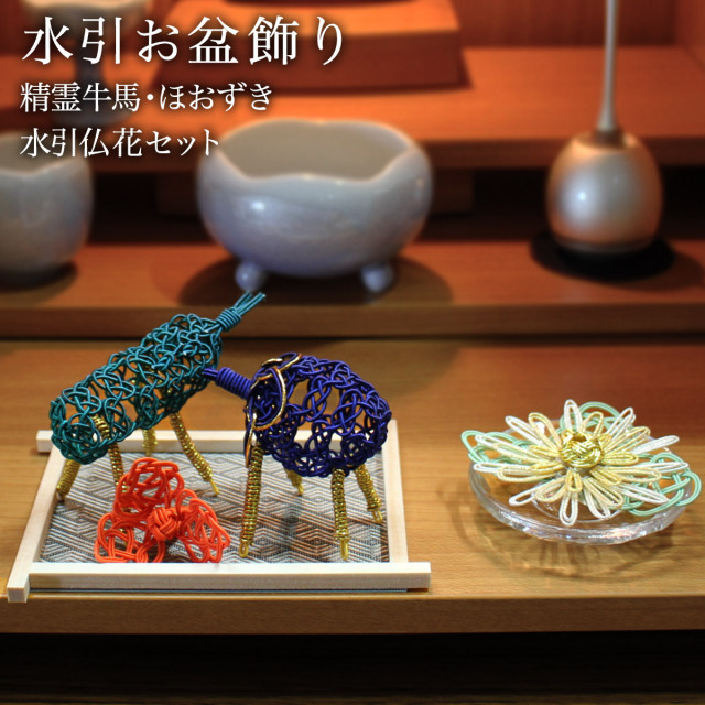 【送料無料】盆飾り 水引精霊牛馬 馬（きゅうり）・牛（なす） ほおずき・水引仏花（瑞菊）  4点セット 台付き≪13時までのご注文即日発送(休業日を除く)≫ ( あすつく 木札名入れ有料 お寺 仏壇 お盆飾り 精霊馬 コンパクト ミニサイズ 飯田水引 )