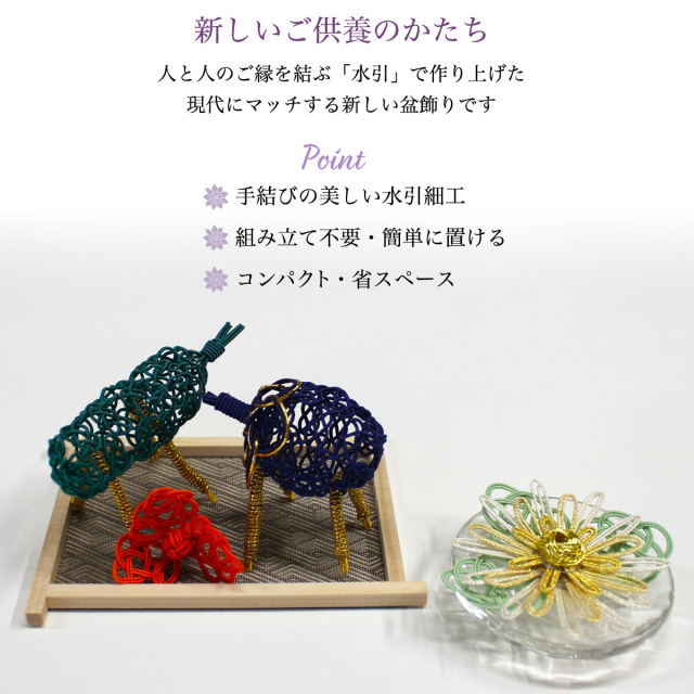 送料無料】 盆飾り 水引精霊牛馬 馬（きゅうり）・牛（なす） ほおずき