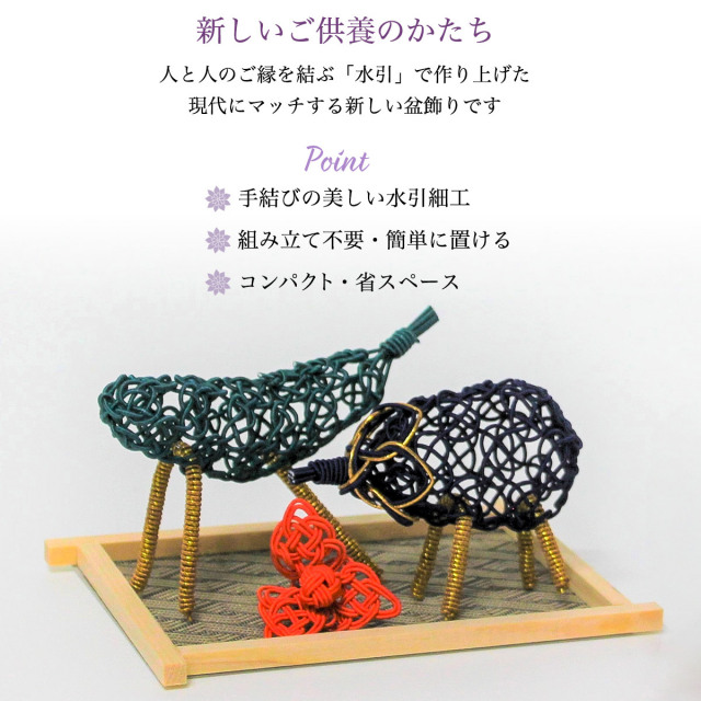 送料無料】 盆飾り 水引精霊牛馬 馬（きゅうり）・牛（なす） ほおずき