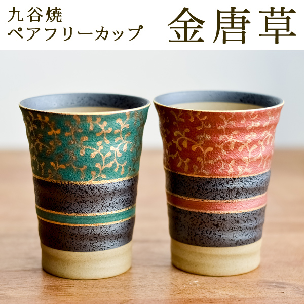 九谷焼 フリーカップ 金唐草 ペア≪13時までのご注文即日発送(休業日を除く)≫ ( 金唐草 あすつく 焼酎グラス ビアカップ ビールグラス フリーカップ グラス セット 九谷焼 )