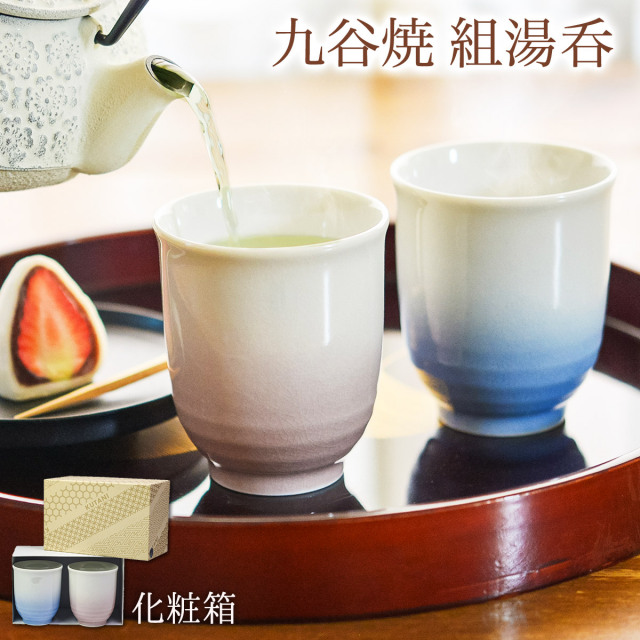【送料無料】九谷焼 夫婦湯呑 耀釉彩 ペア 化粧箱入り≪13時までのご注文即日発送(休業日を除く)≫ ( 耀釉彩 あすつく 夫婦湯のみ 夫婦湯飲み 湯呑み 組湯呑 セット 陶器 古希祝い 九谷焼 )