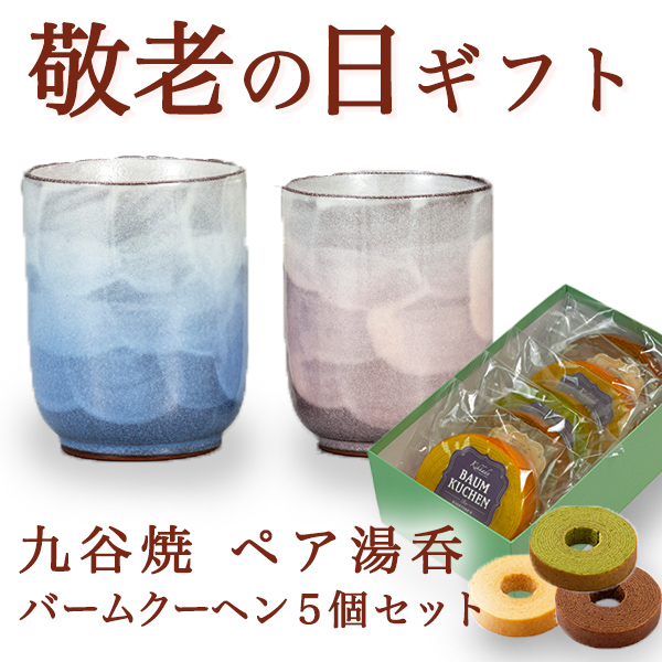 【送料無料】九谷焼 夫婦湯呑　羽釉彩ペア バームクーヘン5個セット≪売り切れました≫ ( 耀釉彩 敬老の日　スイーツ お菓子 湯呑み ギフトセット 九谷焼 セット 九谷焼 )