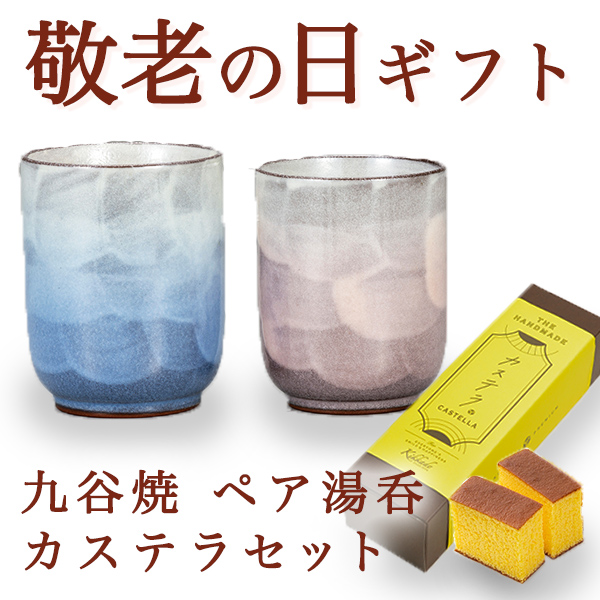 【送料無料】九谷焼 夫婦湯呑　羽釉彩ペア カステラ1本セット≪売り切れました≫ ( 耀釉彩 敬老の日　お菓子 カステラ 湯呑み ギフトセット 九谷焼 夫婦湯呑 九谷焼 )