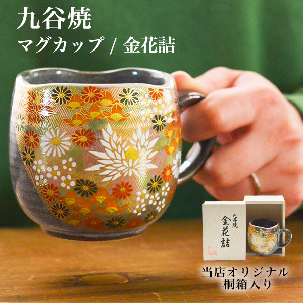 【送料無料】九谷焼 マグカップ 金花詰 木箱入り≪13時までのご注文即日発送(休業日を除く)≫ ( あすつく 木箱名入れ有料 マグ マグカップ 陶器 米寿祝い 女性 喜寿 九谷焼 )