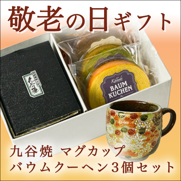 【送料無料】九谷焼 マグカップ金花詰 バームクーヘン3個セット≪売り切れました≫ ( 敬老の日　スイーツ お菓子 マグカップ ギフトセット 九谷焼 九谷焼 )