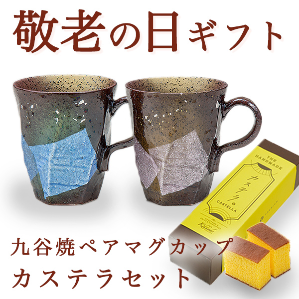 【送料無料】九谷焼 ペアマグカップ 銀彩金銀ちらし カステラ1本セット≪売り切れました≫ ( 金銀ちらし 敬老の日　お菓子 カステラ マグカップ ギフトセット 九谷焼 セット 九谷焼 )