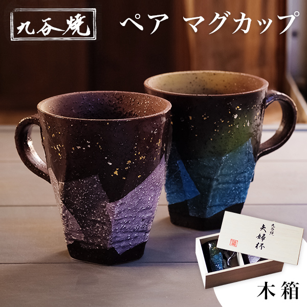 【送料無料】九谷焼 マグカップ 木箱付き 本銀箔 金銀彩 ペア≪13時までのご注文即日発送(休業日を除く)≫ ( 金銀ちらし あすつく 木箱名入れ有料 マグカップ マグ 金婚式 贈り物 プレゼント ペアセット 九谷焼 )