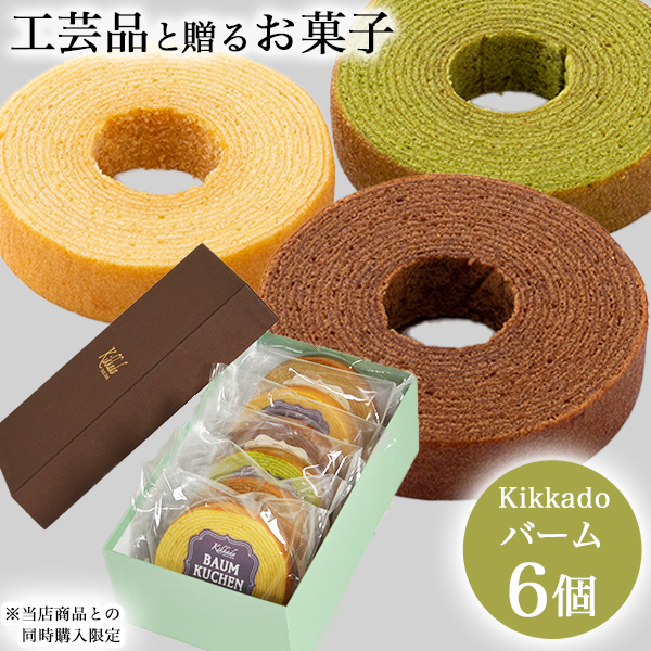 【送料無料】kikkado バームクーヘン 季節の味 工芸品とのセット購入用 6個セット 化粧箱入り≪在庫確認後、1週間程で出荷≫ ( ※お菓子のみの購入不可※ スイーツ 人気 プレゼント おすすめ 石川県 )