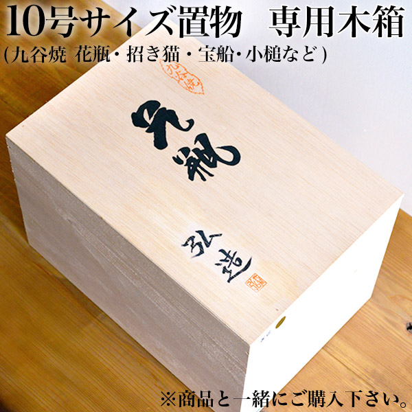 送料無料】 ギフト専用木箱 10号置物用 / 当店の商品と一緒にご注文
