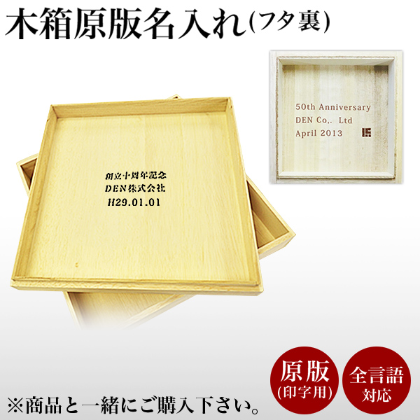 木箱 名入れ 原版印字代 1個 / 初任給 プレゼント 父の日 早割 当店の