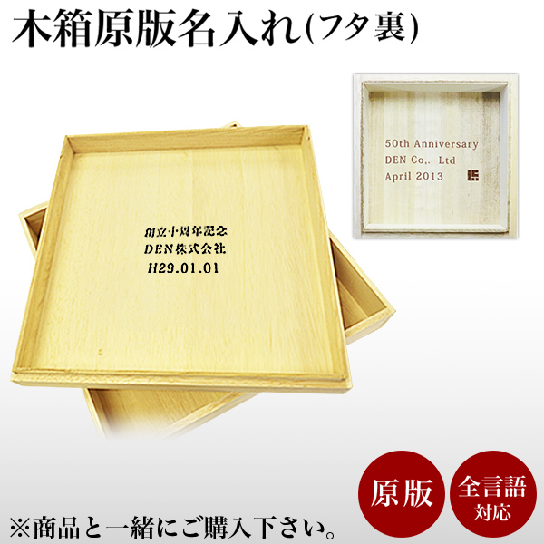 送料無料】 木箱 原版 名入れ 1個 / 初任給 プレゼント 父の日 早割
