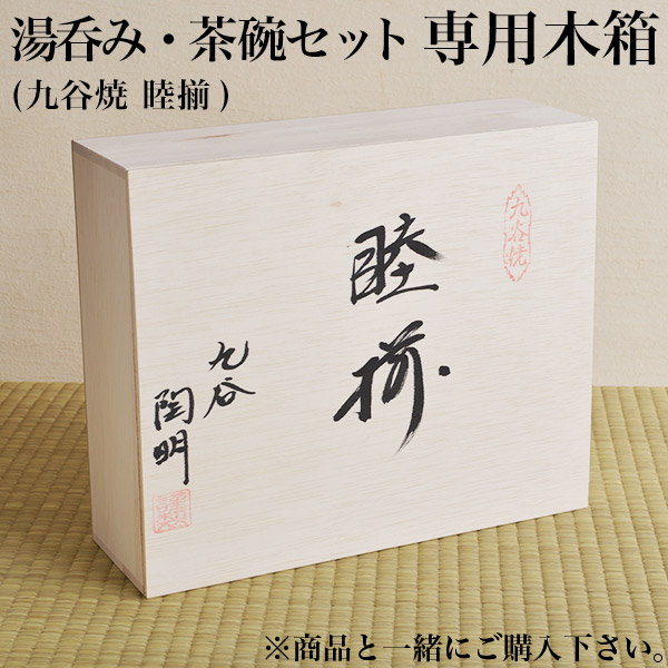 ギフト専用木箱 湯呑み・茶碗セット（睦揃）用 / 当店の商品と一緒にご