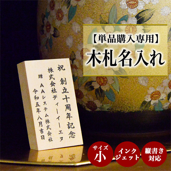【単品購入専用】木札（小） 名入れ インクジェット印刷 選べるレイアウト 5.0cm×8.5cm 1枚≪1~3営業日で出荷≫ ( 退職祝い 定年 名入れ 記念品 ギフト おすすめ 人気 木札 立札 名札 )