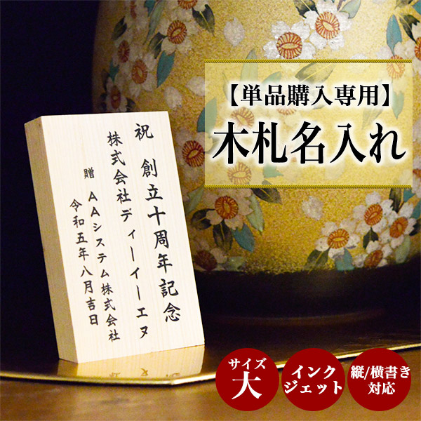 カラー印字対応の名入れ木札 【単品購入専用】木札 （大） 名入れ インクジェット印刷 縦横・選べるレイアウト 7cm×11cm 1枚≪在庫確認後、10~14営業日程で出荷≫ ( 名入れ 記念品 ギフト おすすめ 人気 木札 立札 名札 )