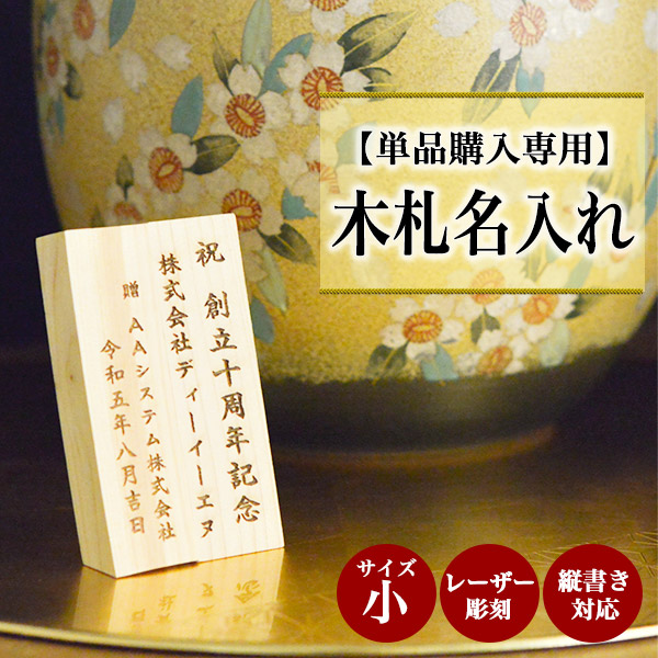【単品購入専用】木札（小） 名入れ レーザー彫刻 選べるレイアウト 5.0cm×8.5cm 1枚≪1~3営業日で出荷≫ ( 名入れ 記念品 ギフト おすすめ 人気 木札 立札 名札 )