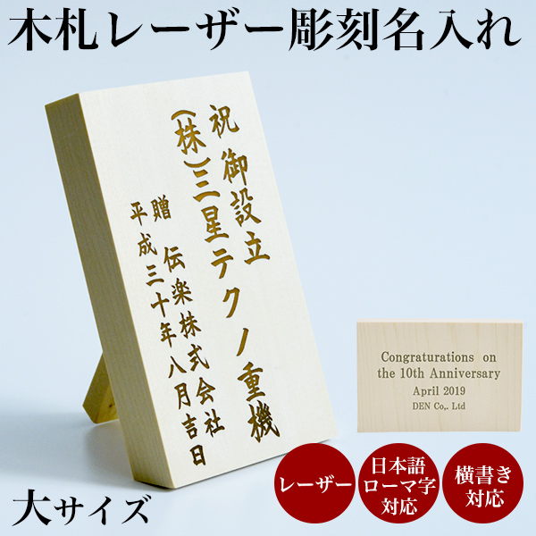 当店で最も短納期の名入れ木札 【セット購入専用】木札（大） 名入れ レーザー彫刻 縦横・選べるレイアウト 6.8cm×11cm 1枚≪在庫確認後、7営業日程で出荷≫ ( 名入れ 記念品 ギフト おすすめ 人気 木札 立札 名札  )