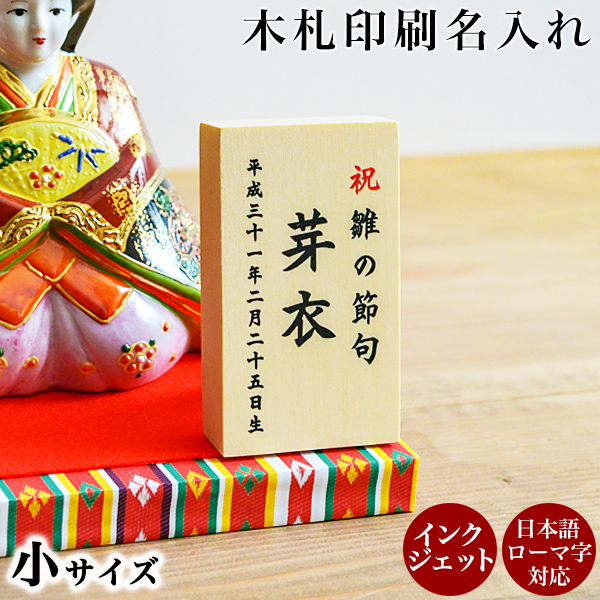 カラー印字対応の名入れ木札 【セット購入専用】木札（小） 名入れ インクジェット印刷 選べるレイアウト 5.0cm×8.5cm 1枚≪在庫確認後、10~14営業日程で出荷≫ ( 父の日 プレゼント 当店の商品とご一緒にご注文ください 記念品 ギフト 名入れ 人気 木札 立札 名札   )