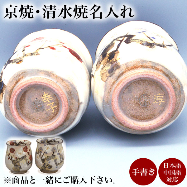 京焼・清水焼 名入れ 手書き 1個 / 当店の商品とご一緒にご注文