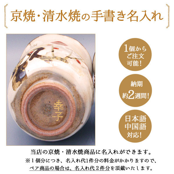 京焼・清水焼 名入れ 手書き 1個 / 当店の商品とご一緒にご注文