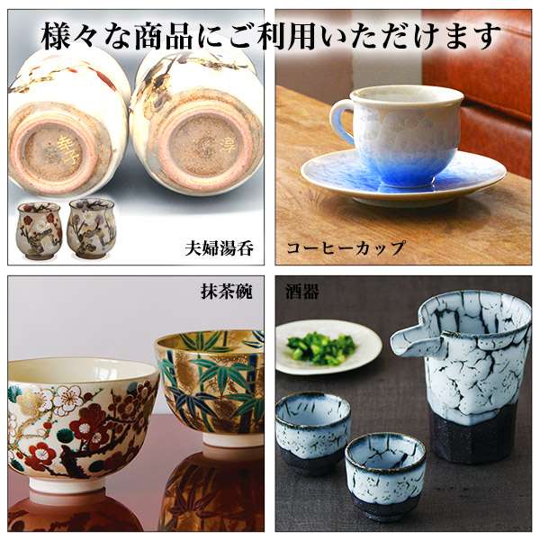 京焼・清水焼 名入れ 手書き 1個 / 当店の商品とご一緒にご注文