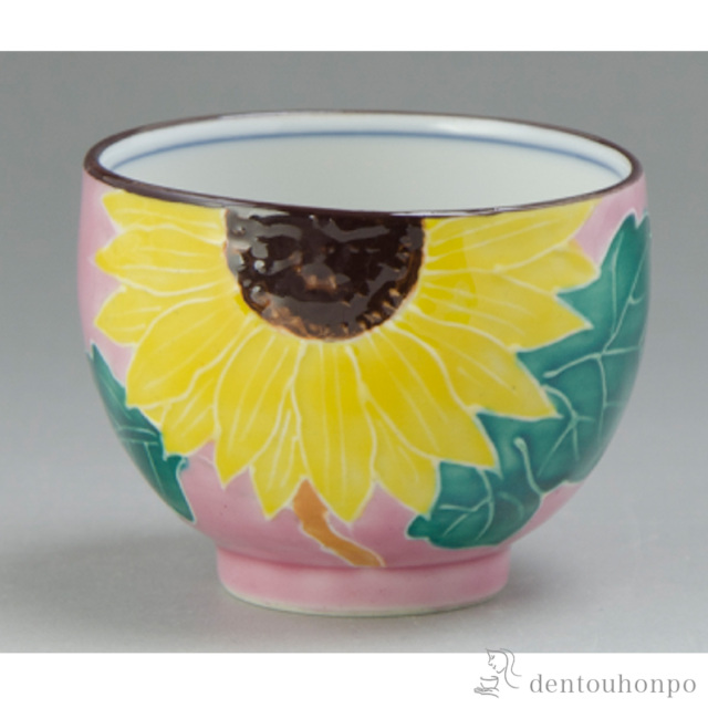 【送料無料】交趾花色 ぐい呑 向日葵≪在庫確認後、1~3営業日で出荷≫ ( 名入れ有料 ぐいのみ 盃 酒器 猪口 日本酒 清水焼 京焼 )