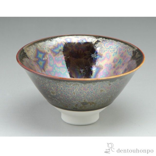 【送料無料】銹燿虹彩 盃≪在庫確認後、1~3営業日で出荷≫ ( 名入れ有料 母の日 プレゼント 初任給 ぐいのみ 盃 酒器 猪口 日本酒 清水焼 京焼 )