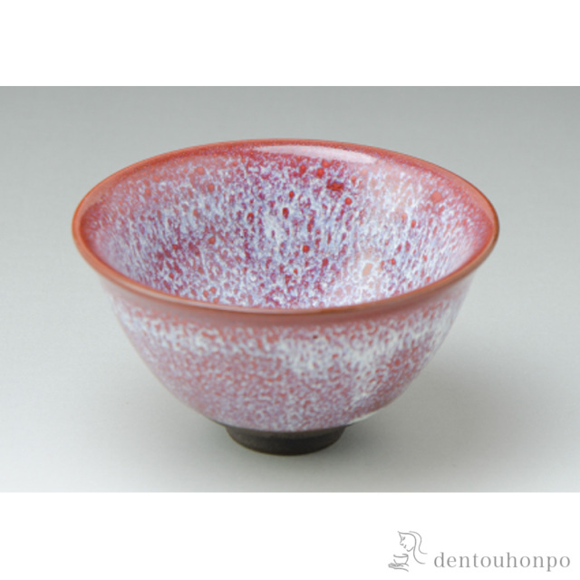 【送料無料】紅霜釉 ぐい呑≪在庫確認後、1~3営業日で出荷≫ ( 清水焼 京焼 名入れ有料 母の日 プレゼント 初任給 ぐいのみ 盃 酒器 猪口 日本酒 清水焼 京焼 )