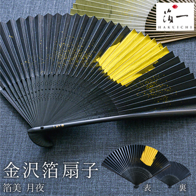 送料無料】 金沢箔扇子 箔美 月夜 / 箔一 おしゃれ ブランド せんす 和