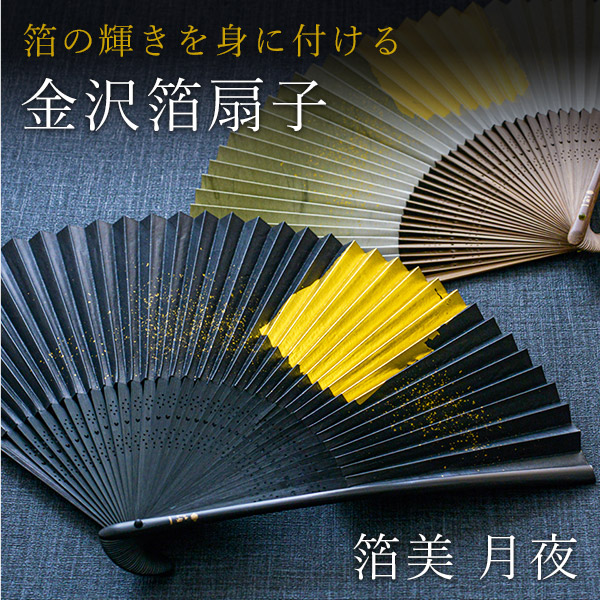 「送料無料」 金沢箔扇子 箔美 月夜 ( 箔一 おしゃれ ブランド せんす 和柄 うちわ 金沢金箔 結婚 出産 内祝い 引き出物 ) 送料無料】 金沢箔扇子 箔美 月夜 / 箔一 おしゃれ ブランド せんす 和