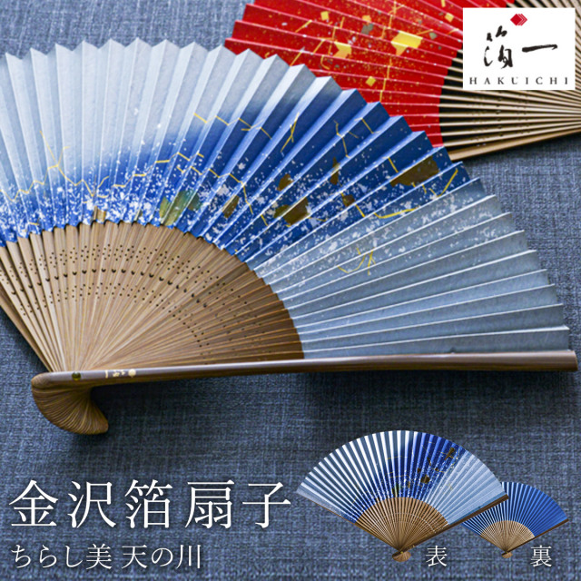 【送料無料】金沢箔扇子 ちらし美 天の川≪在庫確認後、1~3営業日で出荷≫ ( 箔一 父の日 プレゼント 初任給 おしゃれ ブランド せんす 和柄 うちわ 金沢金箔 )