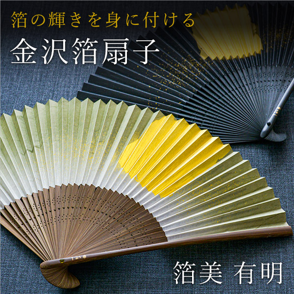 送料無料】 金沢箔扇子 箔美 有明 / 箔一 母の日 早割