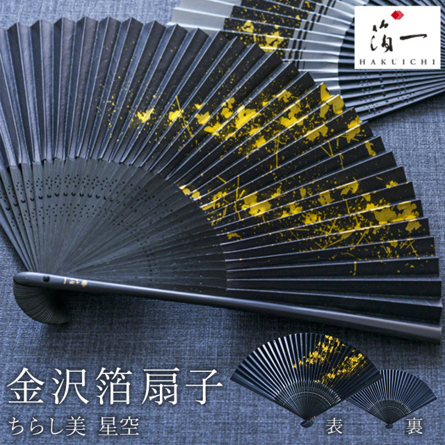【送料無料】金沢箔扇子 ちらし美 星空 黒≪在庫確認後、1~3営業日で出荷≫ ( 箔一 おしゃれ ブランド せんす 和柄 うちわ 金沢金箔 )
