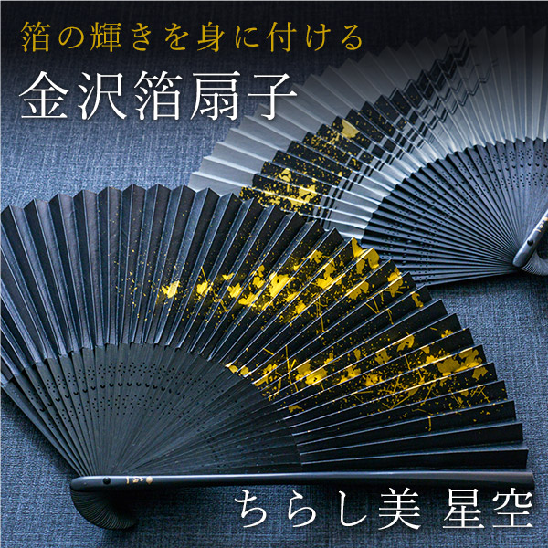 送料無料】 金沢箔扇子 ちらし美 星空 黒 / 箔一 初任給 プレゼント 父