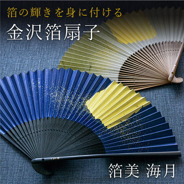 送料無料 金沢箔扇子 箔美 海月 箔一 おしゃれ ブランド せんす 和柄 うちわ 金沢金箔 送料無料 2週間程で出荷予定