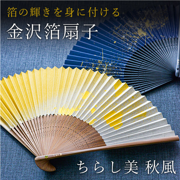 送料無料 金沢箔扇子 ちらし美 秋風 箔一 初任給 プレゼント 退職