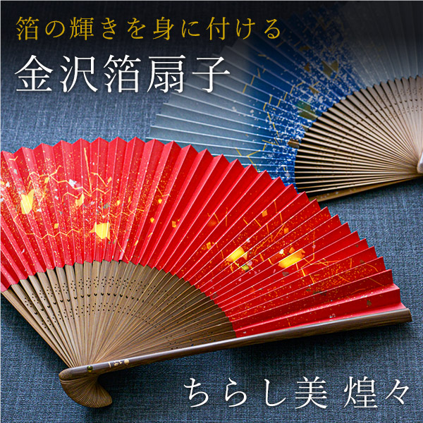 送料無料 金沢箔扇子 ちらし美 煌々 箔一 おしゃれ ブランド せんす 和柄 うちわ 金沢金箔 送料無料 1 3営業日で出荷