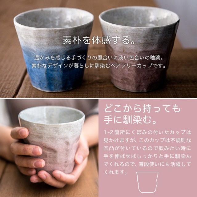 送料無料】 フリーカップ MUTSUMI ペア / 焼酎カップ ビールカップ