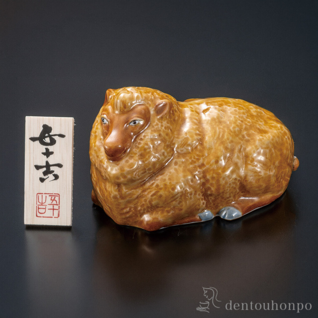【送料無料】干支置物 丁未の意 (ひのとひつじ) 5.5号 立札・台付≪在庫確認後、1~3営業日で出荷≫ ( 未 羊 十二支 2027年 開運 九谷焼 お正月 新年 )