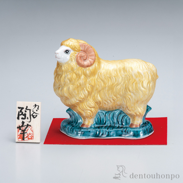 【送料無料】干支置物 未 金彩 4.5号 敷物・立札付≪在庫確認後、1~3営業日で出荷≫ ( 未 羊 十二支 2027年 開運 九谷焼 お正月 新年 )
