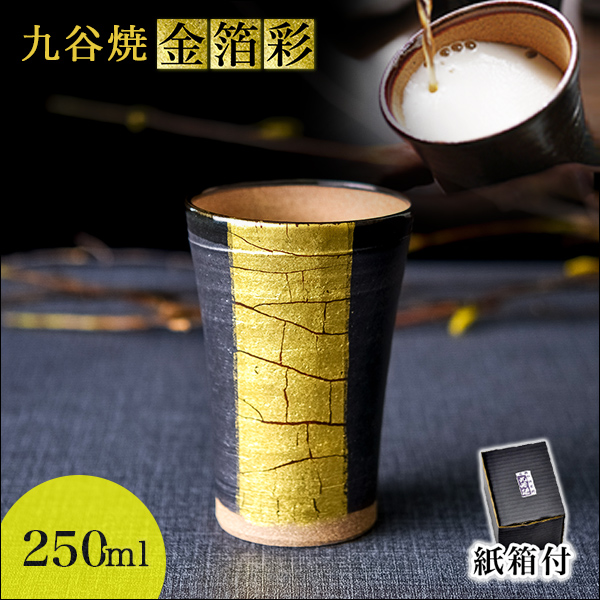 【送料無料】九谷焼 ビアカップ 金箔彩 250ml 紙箱入り≪在庫確認後、通常即日で出荷≫ ( タンブラー 陶器 ビアカップ プレゼント 金箔ライン 九谷焼 )