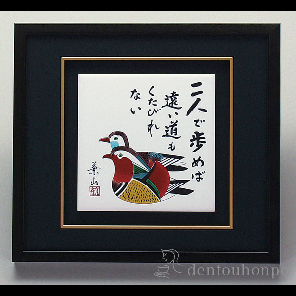 【送料無料】九谷焼 陶額 二人で歩めば ガラス付≪在庫確認後、1~3営業日で出荷≫ ( 置物 額飾り 陶板 陶板画 法人 アートパネル 九谷焼 )