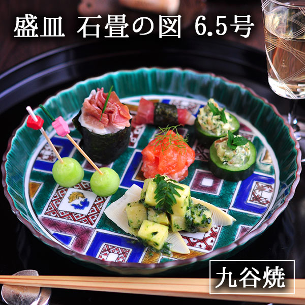 送料無料】 盛皿 石畳の図 6.5号 / セット おつまみ 料理 和食