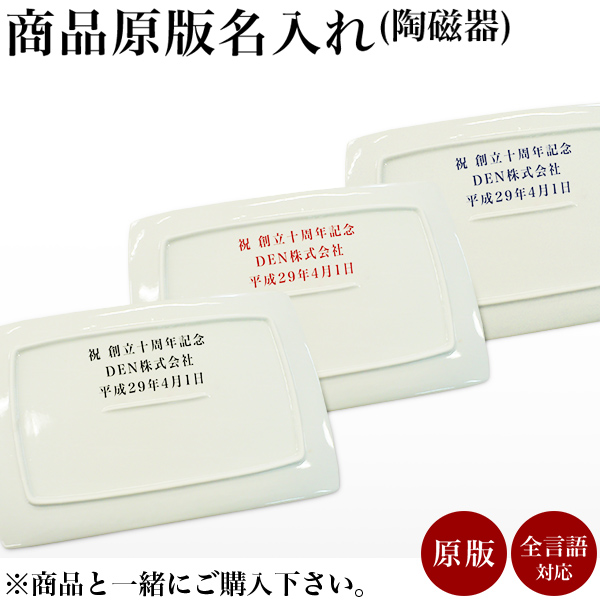 九谷焼 名入れ 基本料 原版代 1個 / 初任給 プレゼント 父の日 早割
