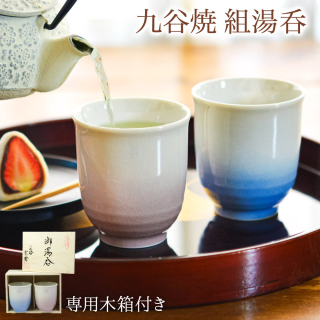 九谷焼 夫婦湯呑 耀釉彩 ペア 木箱入り≪13時までのご注文即日発送(休業日を除く)≫ ( 耀釉彩 あすつく 木箱名入れ有料 夫婦湯のみ 夫婦湯飲み 湯呑みセット 組湯呑 ゆのみ 陶器 セット 九谷焼 )