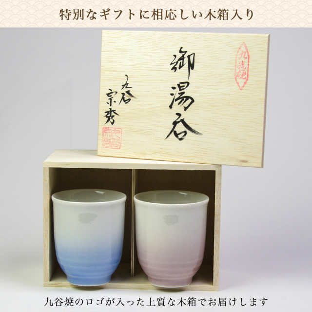 夫婦湯呑 耀釉彩 ペア 木箱入り / 父の日 プレゼント 初任給