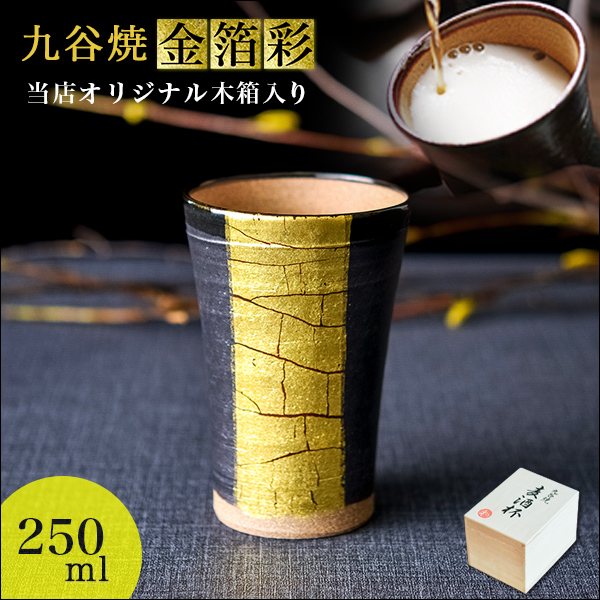 【送料無料】九谷焼 ビアカップ 金箔彩 250ml 木箱入り≪在庫確認後、通常即日で出荷≫ ( 木箱名入れ有料 タンブラー 陶器 ビアカップ プレゼント 金箔ライン 九谷焼 )