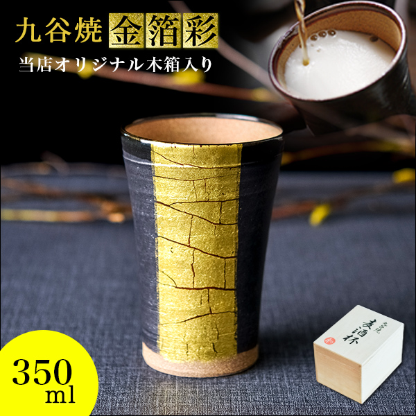 九谷焼 ビアカップ 金箔彩 350ml 木箱入り≪在庫確認後、通常即日で出荷≫ ( 木箱名入れ有料 父の日 プレゼント 初任給 タンブラー 陶器 ビアカップ ビール 金箔ライン 九谷焼 )
